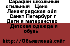 Сарафан школьный стильный › Цена ­ 500 - Ленинградская обл., Санкт-Петербург г. Дети и материнство » Детская одежда и обувь   